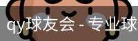 qy球友会 - 专业球类运动爱好者交流平台